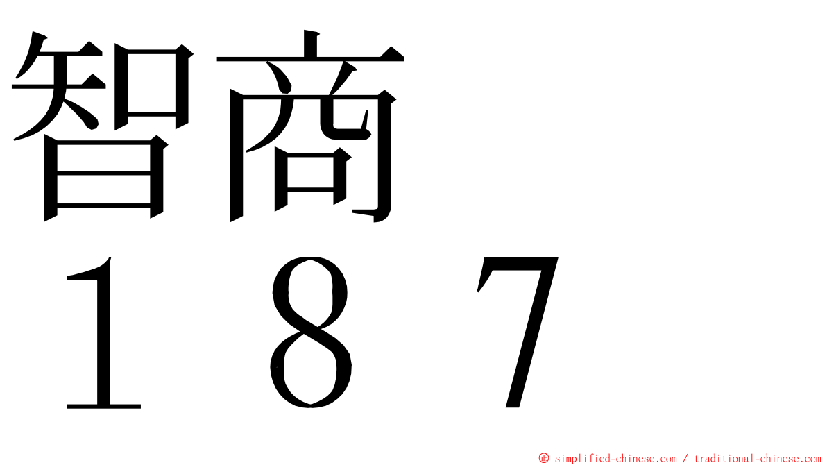智商　　１８７ ming font